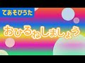 【伴奏つき】♪ おひるねしましょう | 歌詞付 子供のうた ・ 高齢者 の方も一緒に♪〈 手遊び 〉 リトミック アンパンマン 教育 アニメ わらべうた 絵本