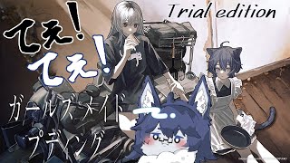 【ガールズメイドプディング】女の子２人のてぇてぇを見守る会🐺【体験版】