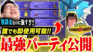 【チームIDあり】ポケモンチャンピオンズの『誰でも使える最強構築』を公開します!!