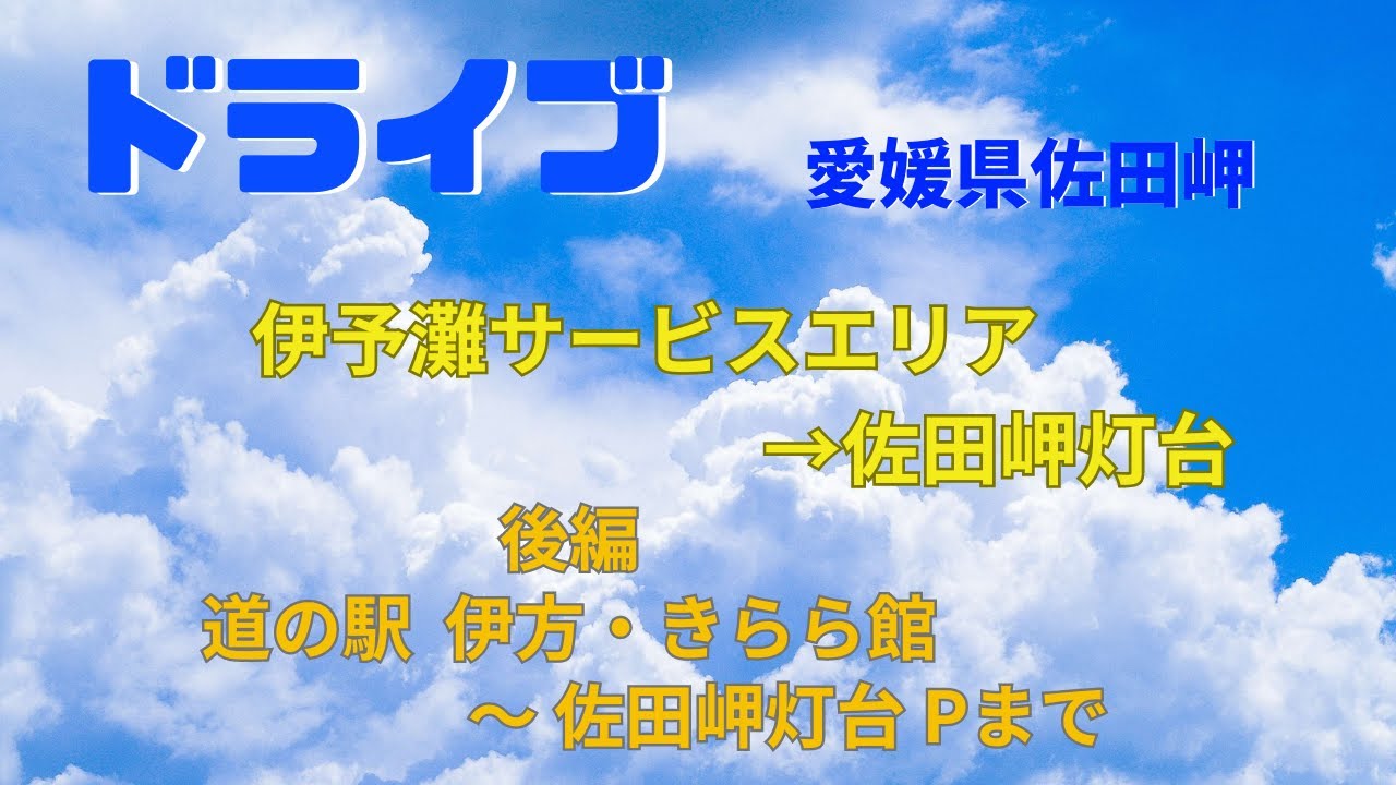 【ドライブ】日本一細長い半島に行く　後編「伊方・きらら館」→「しらす食堂はなはな」→ 佐田岬灯台駐車場