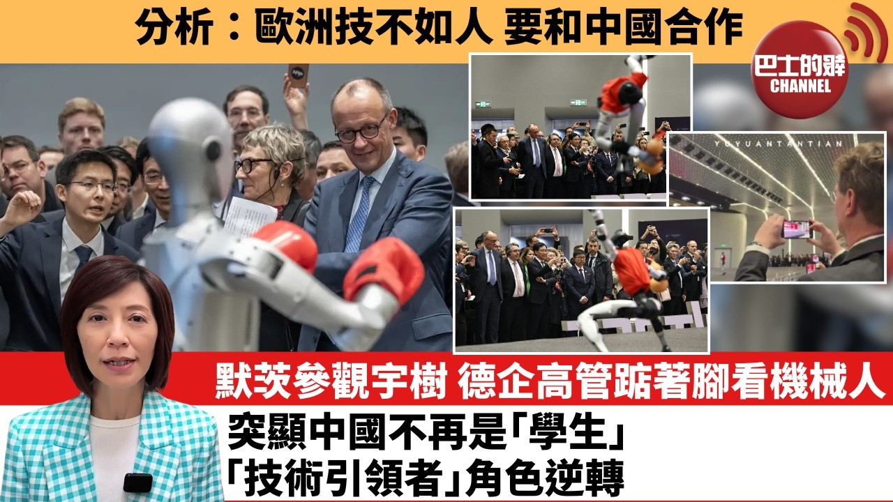 (附字幕) 李彤「外交短評」分析：歐洲技不如人，要和中國合作。默茨參觀宇樹，德企高管踮著腳看機械人，突顯中國不再是｢學生｣，｢技術引領者｣角色逆轉。  26年2月27日