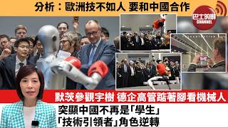 Download Lagu (附字幕) 李彤「外交短評」分析：歐洲技不如人，要和中國合作。默茨參觀宇樹，德企高管踮著腳看機械人，突顯中國不再是｢學生｣，｢技術引領者｣角色逆轉。  26年2月27日 MP3