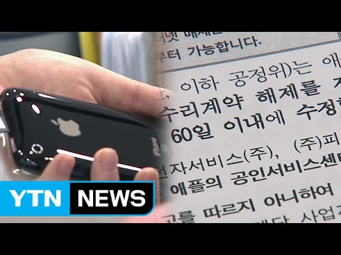 "수리 전에 비용부터" 아이폰 약관 위법 / YTN