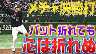 【メチャ決勝打】紅林弘太郎『バットは折れても 心は折れぬ』