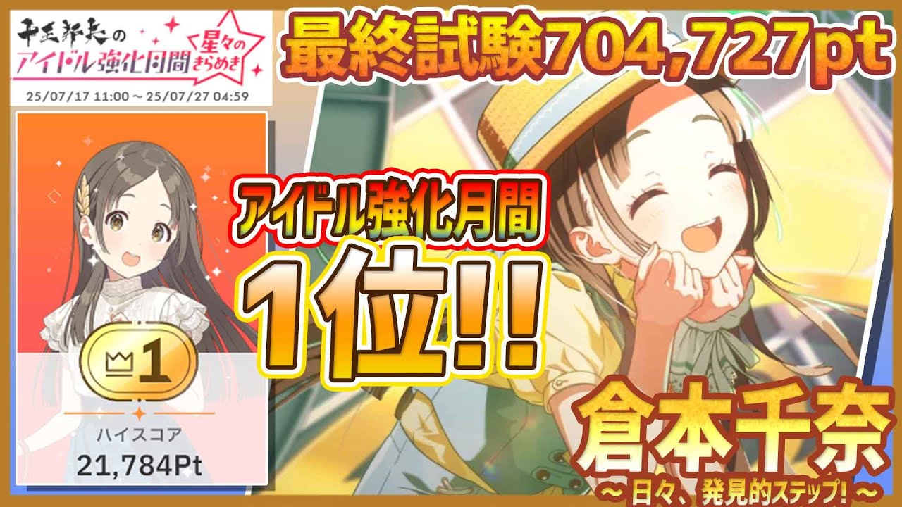 日々、発見ステップ！倉本千奈　SEC 4K HDR「日々、発見的ステップ！」(歌：倉本千奈 SSR)【学マス