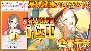 学マス/強化月間1位】倉本千奈[日々、発見的ステップ！]【最終