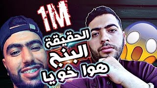 Lbenj زكرياء البنج خويا و هذه هي الحقيقة التي أخفاها على الناس