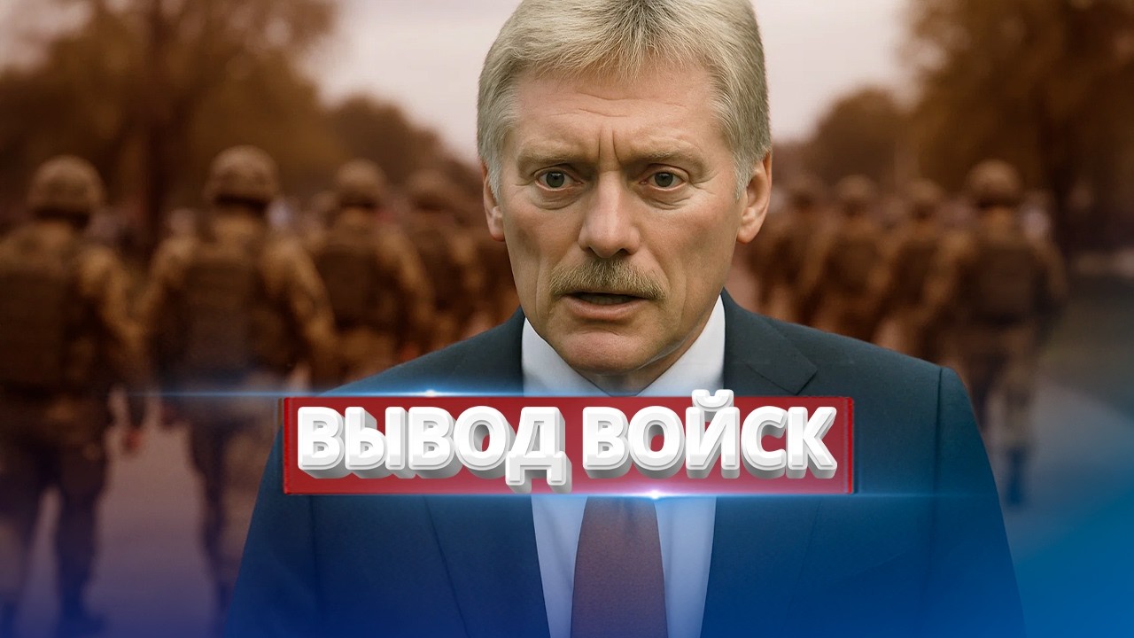 Войска покидают страну / Срочное заявление Пескова