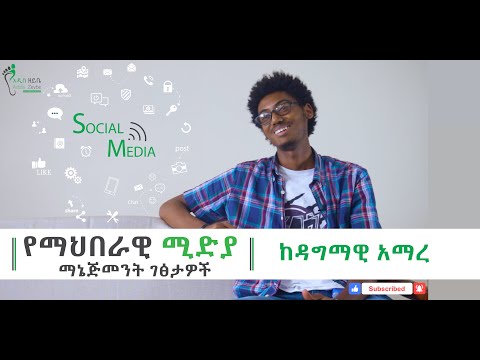 ቪዲዮ: ሁሉም ሰው ያላቸው የማኅበራዊ ሚዲያ ተጠቃሚዎች ዓይነቶች