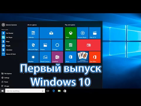 Видео: Первый выпуск Windows 10 (v1507). Что там сейчас?