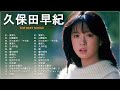 久保田早紀 Greatest Hits Full Album 久保田早紀 名曲 人気曲 ヒット曲メドレー 連続再生#2