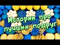 👭Про лучших подруг😊👭 Истории про дружбу с хрустяшками, крахмалом и мылом😋🤩 #4