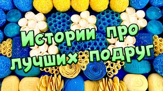 👭Про лучших подруг😊👭 Истории про дружбу с хрустяшками, крахмалом и мылом😋🤩 #4