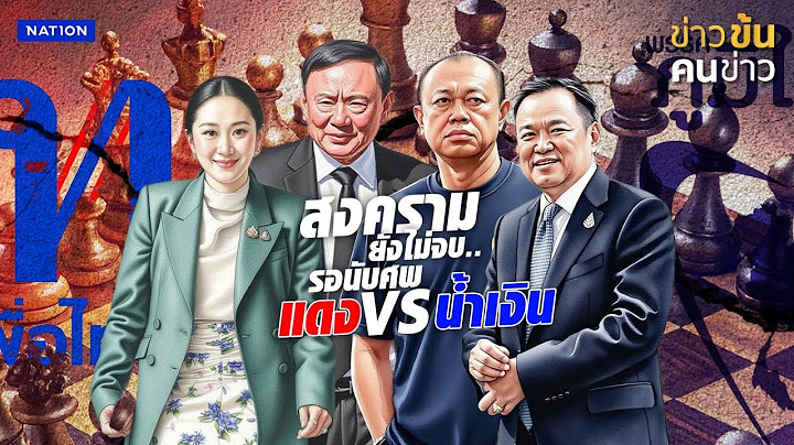 "ปชน." พร้อมโหวตนายกฯใหม่ ต้องเป็น รบ.ชั่วคราว | ข่าวข้นคนข่าว | NationTV22