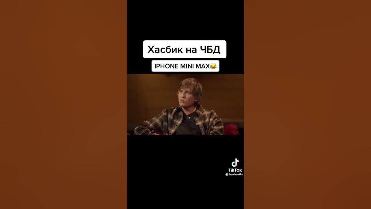 чбд с хасбиком - YouTube