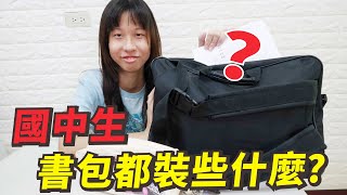 (Vlog) 蕾蕾上國中後書包都帶什麼？ [蕾蕾TV] [Lei Lei TV]
