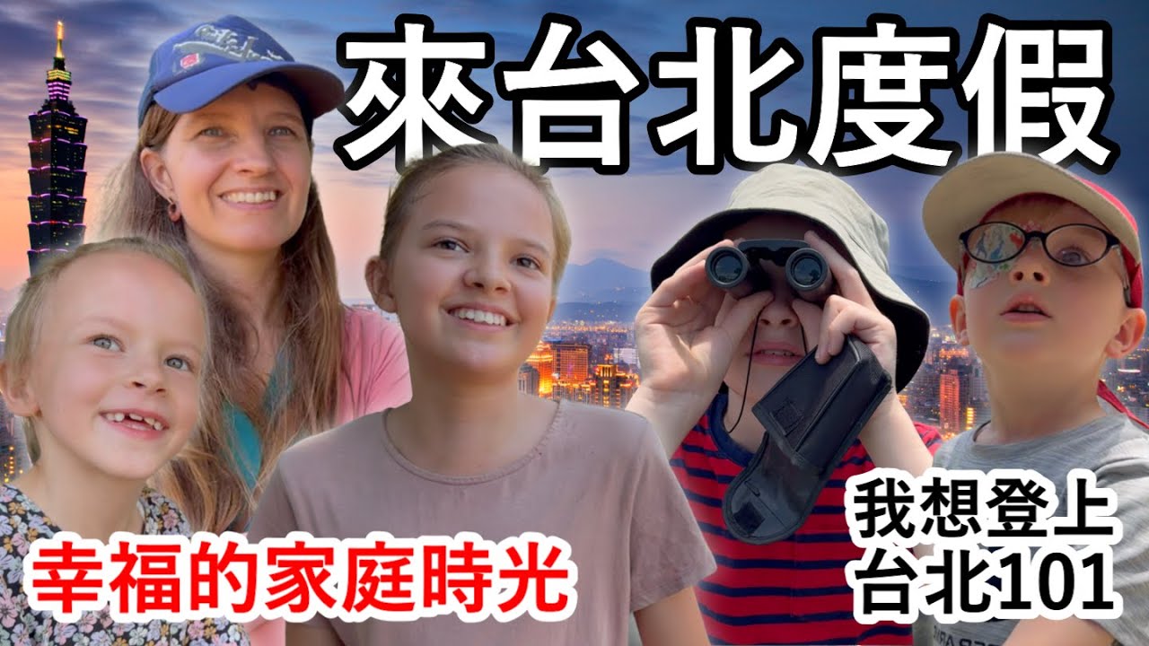 荷蘭家庭第一次來台北度假！一起逛迪化街和探索大稻埕碼頭。Dutch family's first vacation in Taipei.