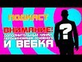 🎤 ПОДКАСТ ➤ ВНИМАНИЕ! ДОПОЛНИТЕЛЬНЫЙ КАНАЛ, ПЕРЕИМЕНОВАНИЕ ОСНОВНОГО И ВЕБКА! ➤ СМОТРЕТЬ ВСЕМ!