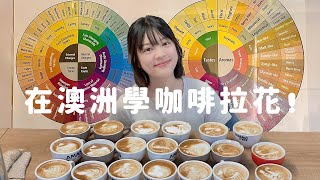 一日澳洲咖啡拉花課程VLOG l 在澳洲應徵Barista 需要上課嗎 ... 