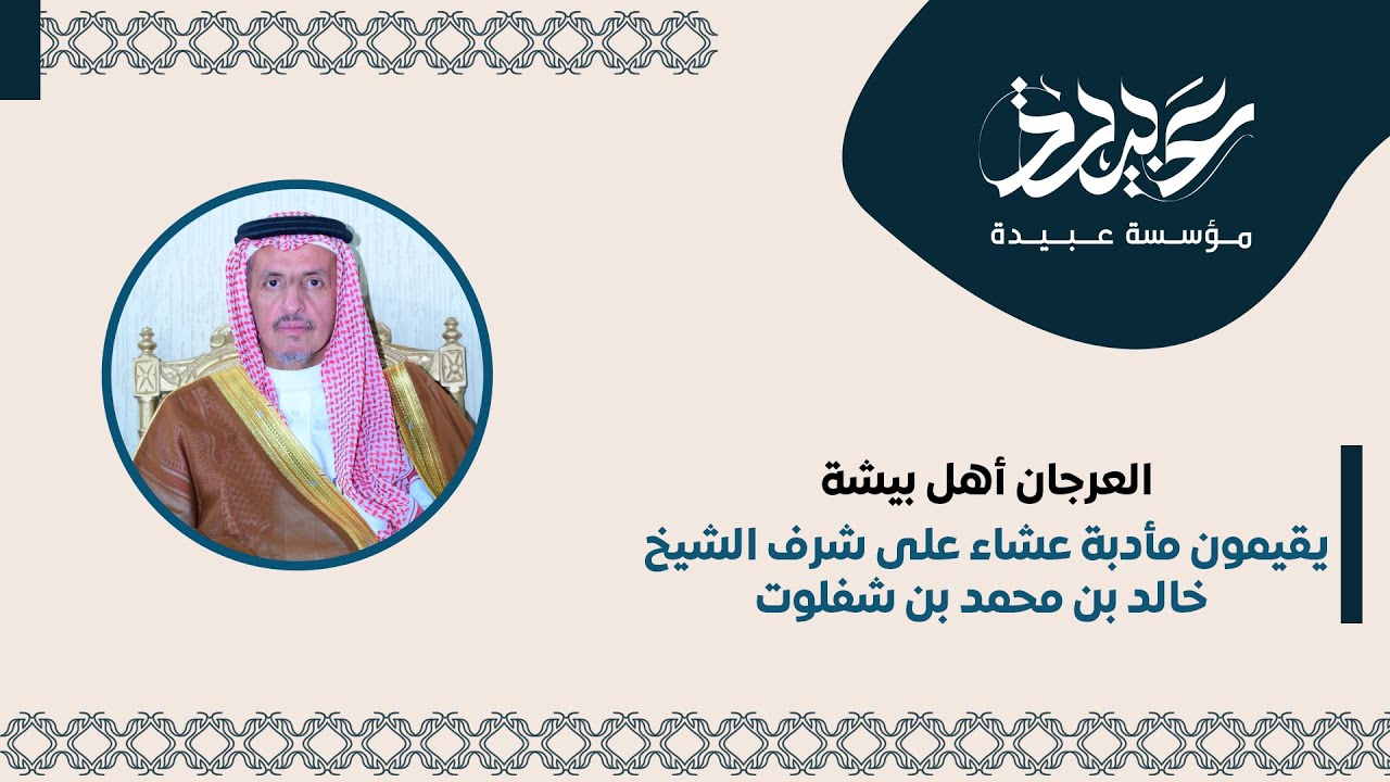 العرجان أهل بيشة يقيمون مأدبة عشاء على شرف الشيخ  خالد بن محمد بن شفلوت