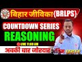 बिहार जीविका भर्ती 2025 | Reasoning | Top 100+ MCQ | इसे बाहर कुछ नही | रीजनिंग | Countdown Series |