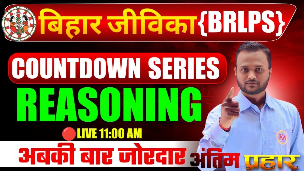 बिहार जीविका भर्ती 2025 | Reasoning | Top 100+ MCQ | इसे बाहर कुछ नही ...
