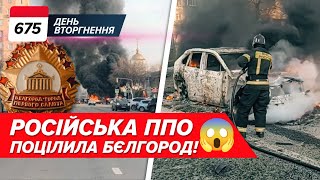 🔥🤔 Бєлгород У ВОГНІ! Московити панікують, міноборони шОЙГУ ЗІЗНАЛОСЬ! 675 ДЕНЬ image