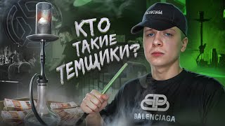 Кто такие Темщики?