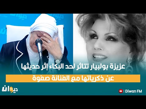 عزيزة بولبيار تتاثر لحد البكاء إثر حديثها عن ذكرياتها مع الفنانة صفوة