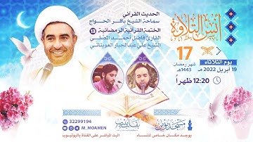 مسجد مؤمن | برنامج أنس التلاوة - اليوم السابع عشر من شهر رمضان 1443هـ / 2022م