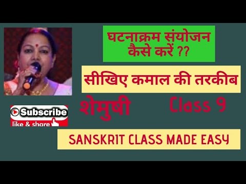 घटनाक्रम के अनुसार वाक्य संयोजन#Class9#Shemushi