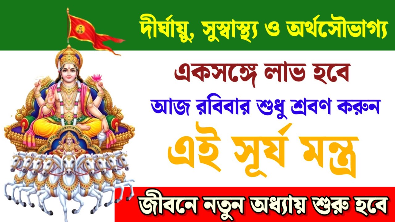 আজ রবিবার শুনুন এই সূর্য মন্ত্র | দীর্ঘায়ু, সুস্বাস্থ্য ও অর্থসৌভাগ্য একসঙ্গে লাভ হবে