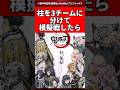 【鬼滅の刃】柱を3チームに分けて模擬戦したら… #鬼滅の刃 #反応集