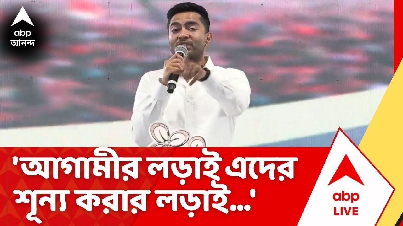 Abhishek Banerjee : 'আগামীর লড়াই এদের শূন্য করার লড়াই...', ধর্নামঞ্চ থেকে হুঙ্কার অভিষেকের