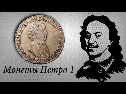 Коллекция монет Петра 1. Дорогие и редкие монеты. История монет