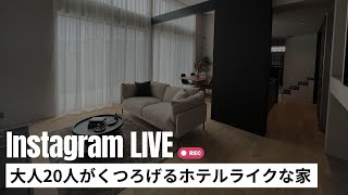 【インスタライブ】40坪 ホテルライクな家｜新築戸建て｜マイホーム｜注文住宅｜家事らく｜room tour｜オオトリ建設