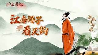 品读辛弃疾 2 江南游子看吴钩 乱世之下 热血男儿辛弃疾满怀报国志 他为光复中原都做了哪些准备？20220814 | CCTV百家讲坛官方频道