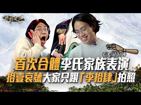 李氏家族首次合體表演　拾壹卻哀號大家只跟李拾肆拍照｜聲林之王3 Jungle Voice 3 @JungleVoice  ｜花絮
