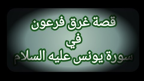 قصة غرق فرعون من سورة يونس