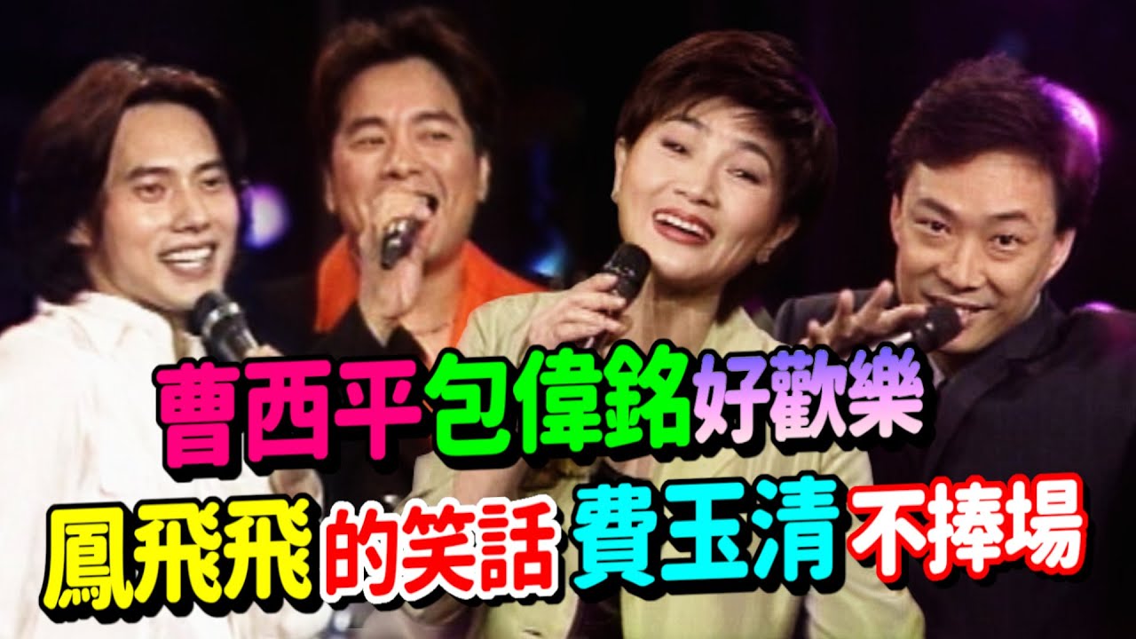 曹西平包偉銘好歡樂 鳳飛飛的笑話費玉清不捧場｜飛上彩虹