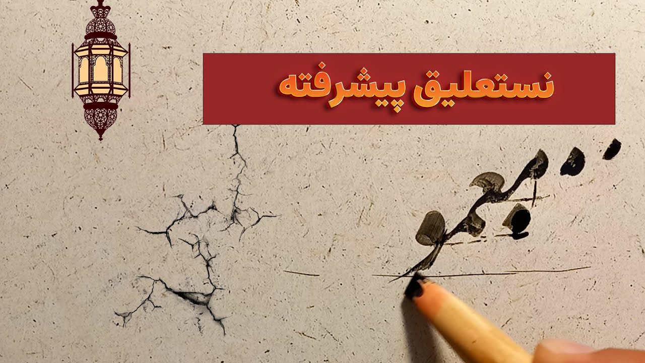 آموزش تخصصی کلمات در خوشنویسی نستعلیق: معمول و معقول