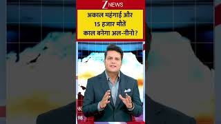 Viral: अकाल महंगाई और 15 हजार मौतें काल बनेगा अल - नीनो ?