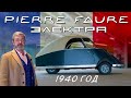 ЭЛЕКТРОМОБИЛЬ 1940 года / Pierre Faure/ Иван Зенкевич