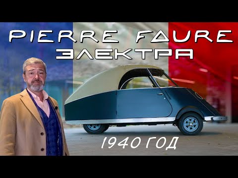 Видео: ЭЛЕКТРОМОБИЛЬ 1940 года / Pierre Faure/ Иван Зенкевич