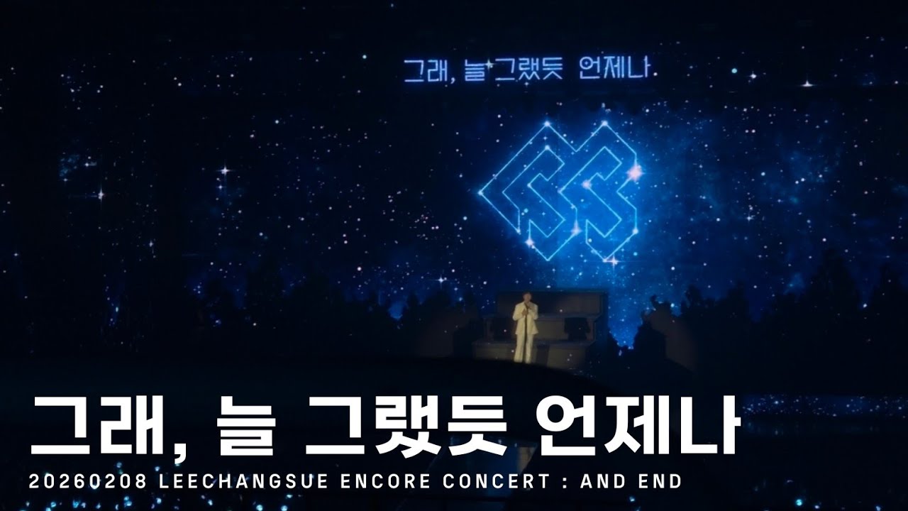 [BTOB] 이창섭 - 그래, 늘 그랬듯 언제나 | 20260208 LEECHANGSUE ENCORE CONCERT : AND END