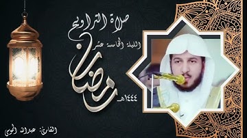 عبدالله الموسى || تلاوة آسرة تفوق الوصف من صلاة التراويح (ليلة ١٥ #رمضان ١٤٤٤ هـ )