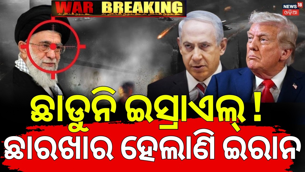 ଏବେ ବି ଛାଡୁନି ଇସ୍ରାଏଲ୍‌ ! Khamenei Dead After Strikes | US Israel strikes Iran 2026 | War News |N18G