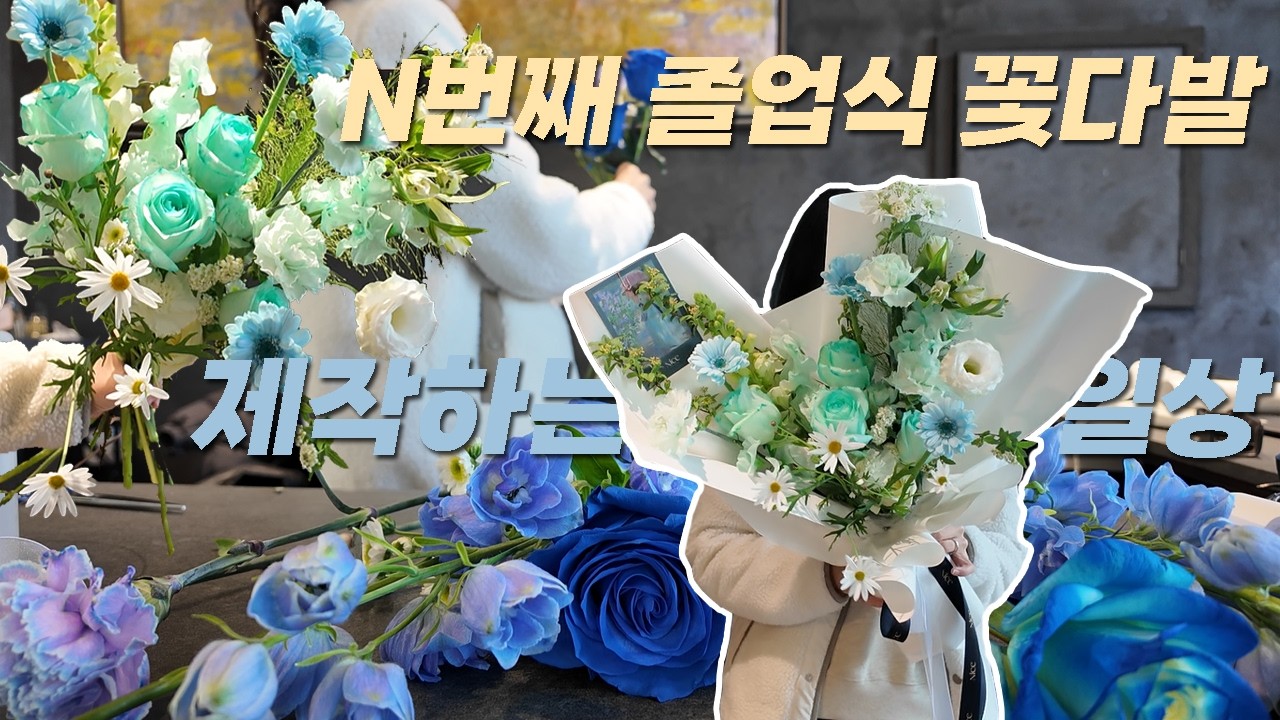 19 졸업식 꽃다발 : 꽃 컨디셔닝 꽃다발 만들기 스파이럴 꽃바구니 제작 플로리스트 일상 브이로그 florist vlog