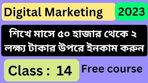 2023 [Class -14] | Digital Marketing Full Course | ডিজিটাল মার্কেটিং কোর্স | #digitalmarketingcourse