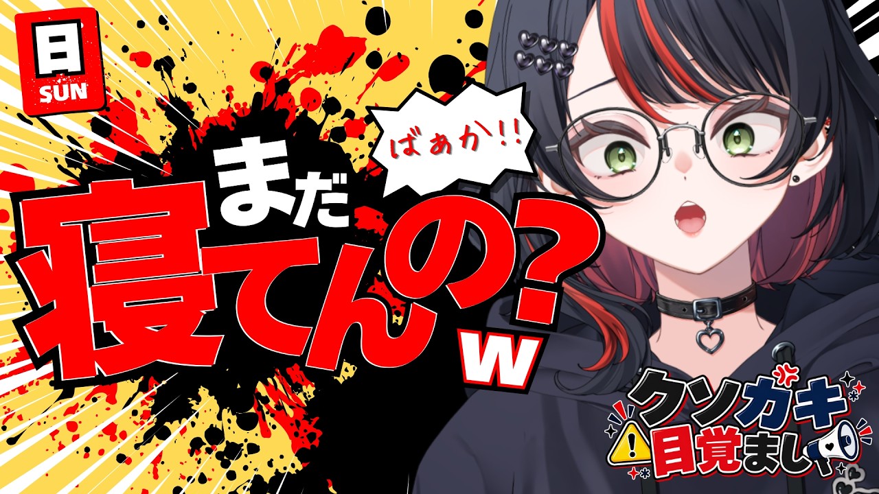 【初見さん大歓迎✨/朝活】日曜日だよっ🖤